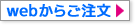 ご注文はこちら