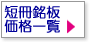 短冊銘板価格一覧