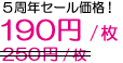 5周年セール価格!
価格:190円/枚