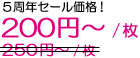 5周年セール価格!
価格:200円~/枚