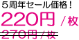 5周年セール価格!
価格:220円/枚