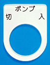 セレクトスイッチ銘板(メガネ銘板)