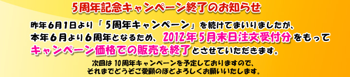 5周年記念キャンペーン終了のお知らせ