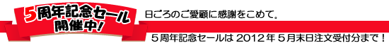 5周年記念セール開催中！