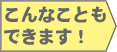 こんなこともできます