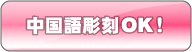 中国語の彫刻が可能！
