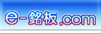 e-銘板.com