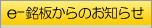 e-銘板からのお知らせ